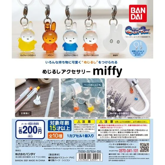 めじるしアクセサリー miffy