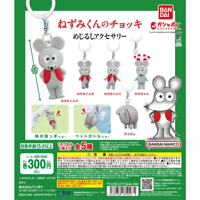 ねずみくんのチョッキ めじるしアクセサリー