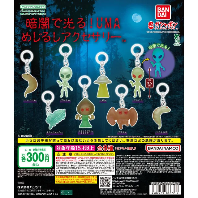暗闇で光る!UMA めじるしアクセサリー