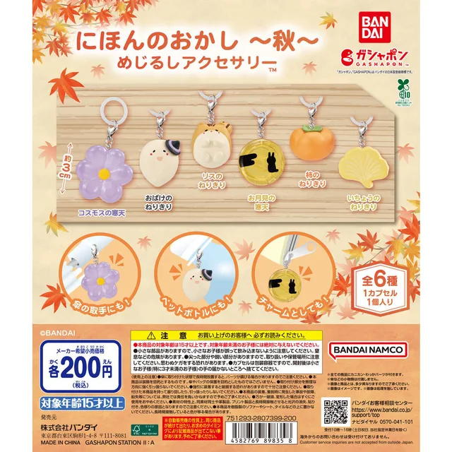 にほんのおかし めじるしアクセサリー ~秋~