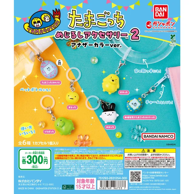 【バンダイナムコオフィシャルショップ限定】たまごっち めじるしアクセサリー2 アナザーカラーver.