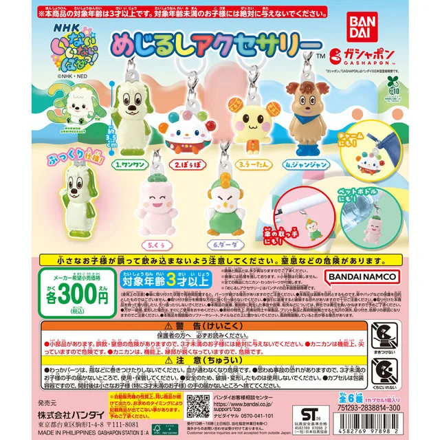 30周年 NHKいないいないばあっ! めじるしアクセサリー